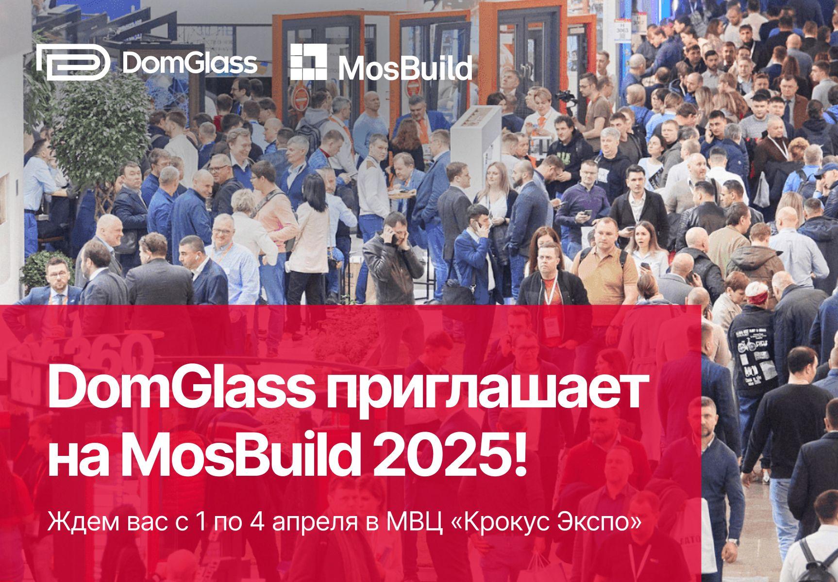 Приглашаем на выставку MosBuild 2025!