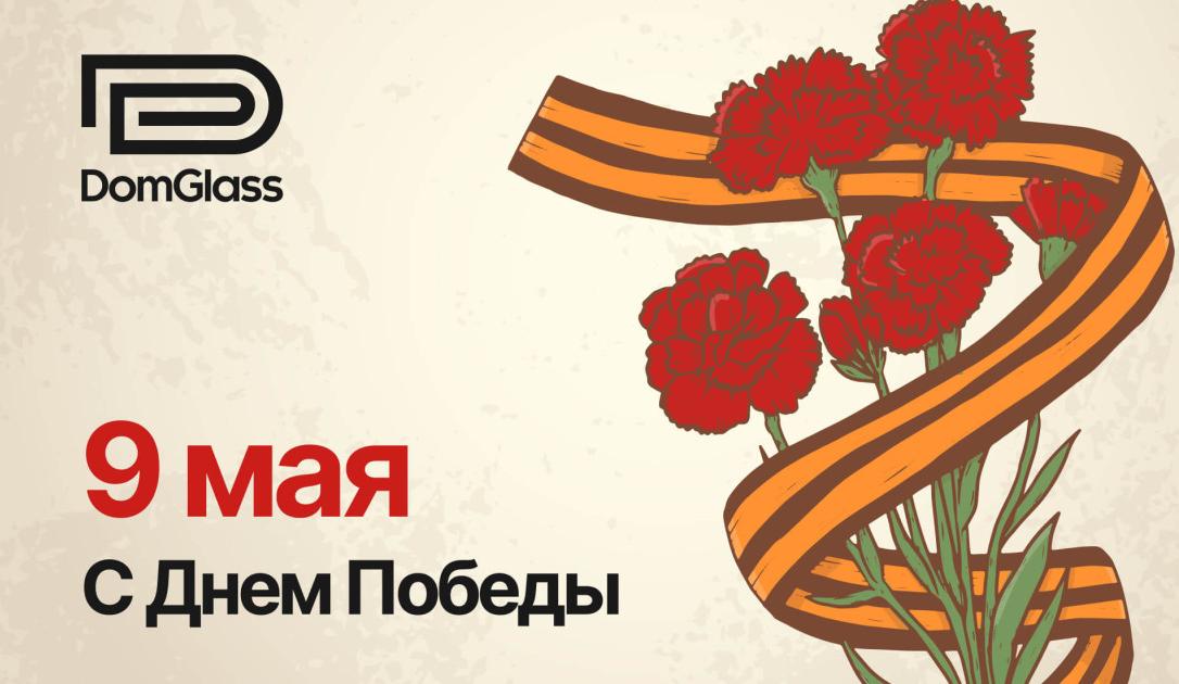 Поздравляем с Днём Победы!