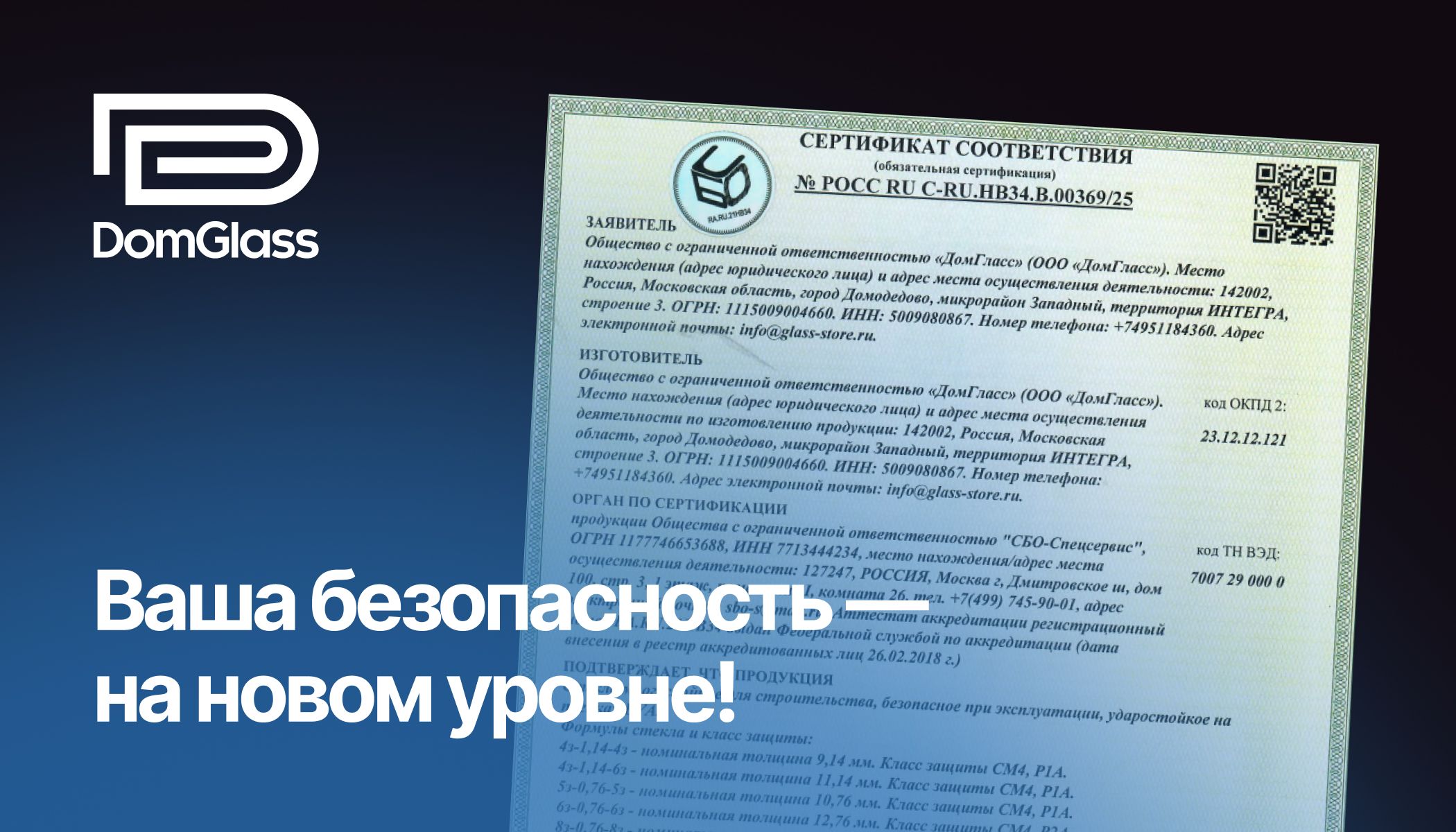 ООО «ДомГласс» получил сертификат соответствия на ударопрочное стекло! Теперь ваша безопасность — на новом уровне!