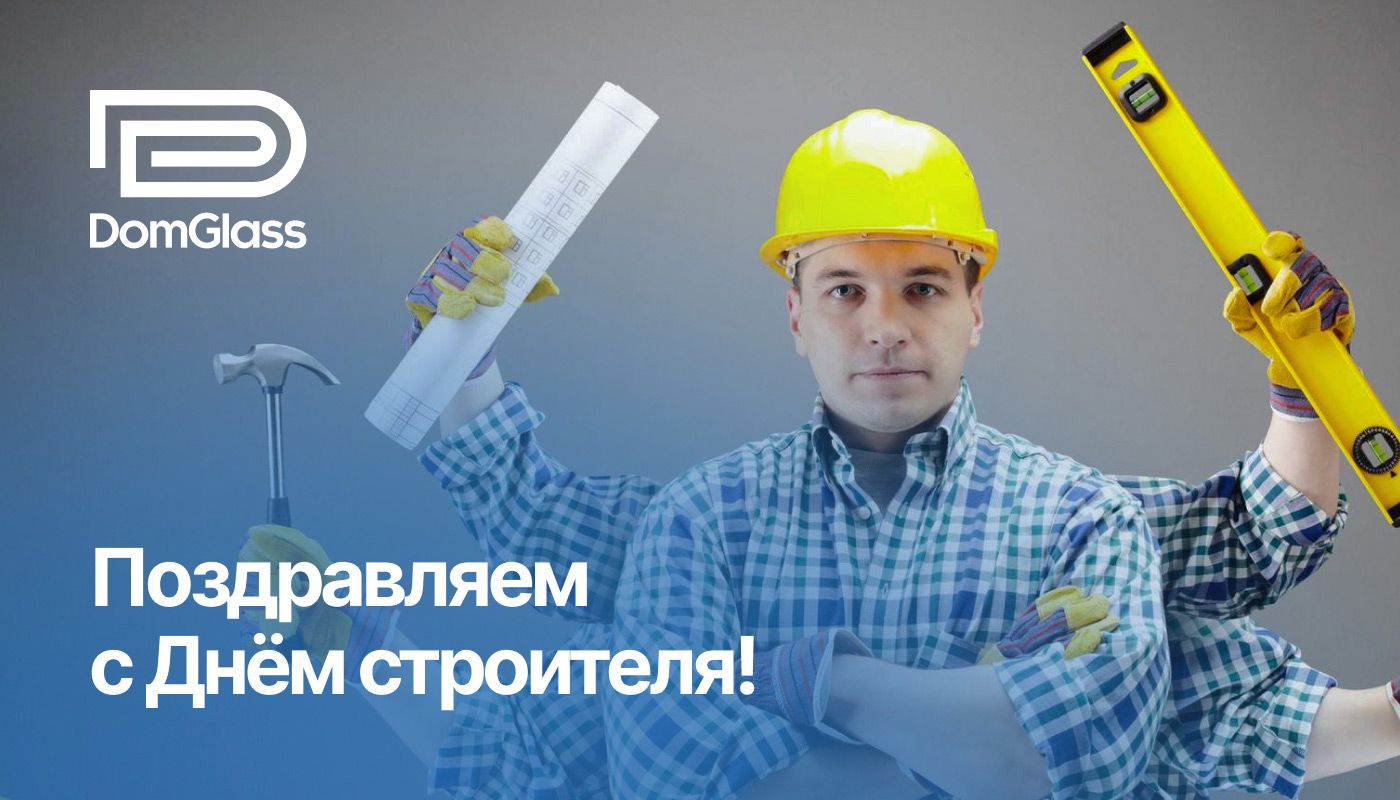 Поздравляем с Днём строителя!